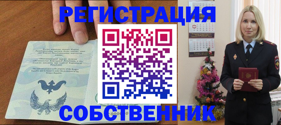 прописка в Бийске