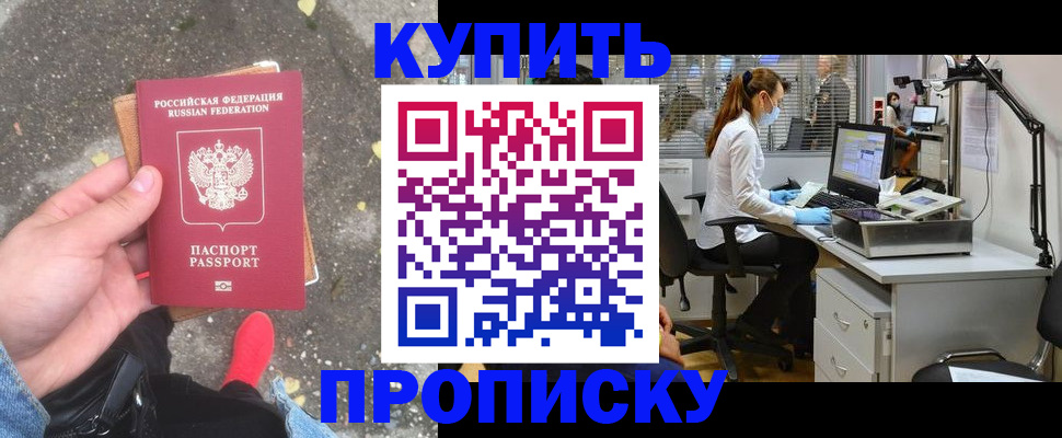 временная регистрация купить в Бийске