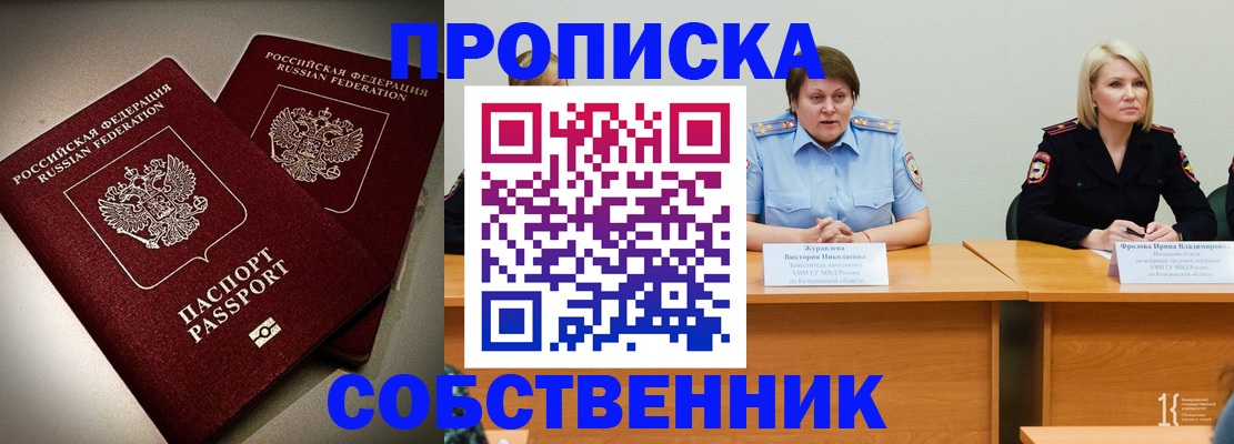 прописка в квартире в Бийске