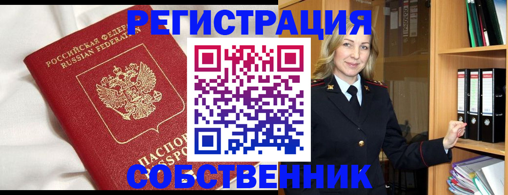 купить прописку в Бийске
