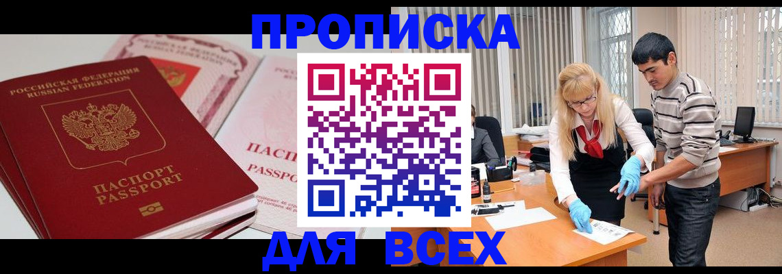 временная регистрация для школы в Бийске